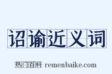 诏谕近义词是什么意思的图片